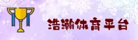找不到浩瀚体育最新官网？认准VIP直达通道