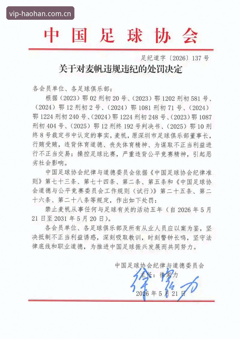 2026浩瀚体育安卓版 中国足协第三批禁足名单完整解读:17人终身禁足背后的行业整顿指南