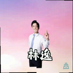 林逸